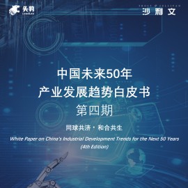 中国未来50年产业发展趋势白皮书（第四期）