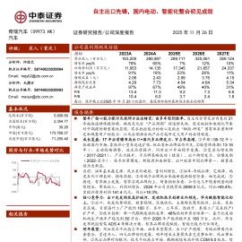 奇瑞汽车公司研究报告：自主出口先锋，国内电动、智能化整合初见成效