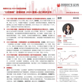 商用车行业2026年度投资策略：“以旧换新”政策延续，2026置换+出口需求主导