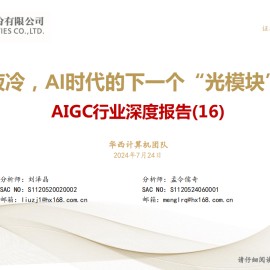 AIGC行业专题报告：液冷，AI时代的下一个“光模块”