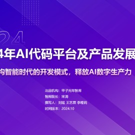 2024年AI代码平台及产品发展简报：重构智能时代的开发模式，释放AI数字生产力