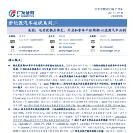 新能源汽车行业专题报告：美国，电动化拐点将至，开启私家车平价周期-以通用汽车为例