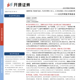 通领科技北交所新股申购报告：汽车内饰件小巨人，以INSIMD工艺定义高端内饰
