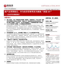 长安汽车研究报告：强产品周期临近，华为经济型智驾首次赋能“深蓝 S07”