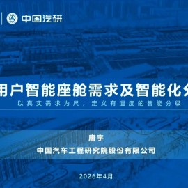 2026商用车用户智能座舱需求及智能化分级研究报告-中国汽研