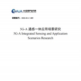 2024年5G~A通感一体应用场景研究