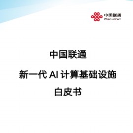 中国联通 新一代 AI 计算基础设施 白皮书