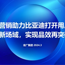 比亚迪X百度：打开用户经营新场域，实现品效再突破