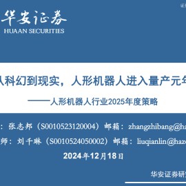 人形机器人行业2025年度策略：从科幻到现实，人形机器人进入量产元年