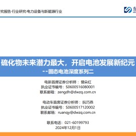 固态电池行业深度报告：硫化物未来潜力最大，开启电池发展新纪元