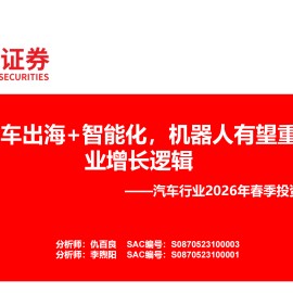 汽车行业2026年春季投资策略：关注汽车出海+智能化，机器人有望重塑行业增长逻辑
