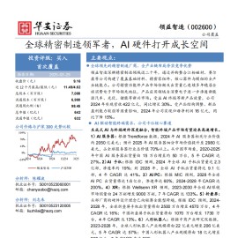 领益智造研究报告：全球精密制造领军者，AI硬件打开成长空间