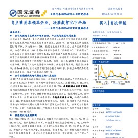 长安汽车研究报告：自主乘用车领军企业，决胜数智化下半场