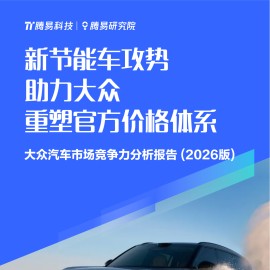 新节能车攻势助力大众重塑官方价格体系-大众汽车市场竞争力分析报告（2026版）