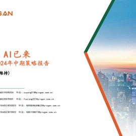 电子行业2024年中期策略报告：创新不止，AI已来