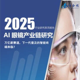 2025AI眼镜产业链研究报告：万亿新赛道，下一代普及的智能终端来临？