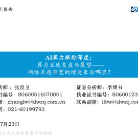 AI算力行业跟踪深度报告：算力互连复盘与展望——网络互连带宽的增速来自哪里？