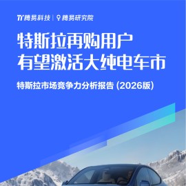 汽车行业特斯拉市场竞争力分析报告（2026版）：特斯拉再购用户有望激活大纯电车市