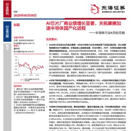 半导体行业4月份月报：AI芯片厂商业绩增长显著，关税摩擦加速半导体国产化进程