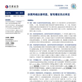 汽车行业专题报告：供需两端改善明显，智驾爆发拐点将至