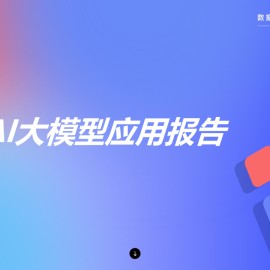 国产AI大模型应用报告