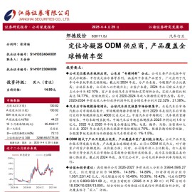 邦德股份研究报告：定位冷凝器ODM供应商，产品覆盖全球畅销车型