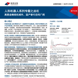 人形机器人丝杠行业专题报告：高壁垒精密机械件，国产替代空间广阔