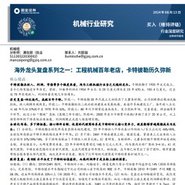 卡特彼勒专题研究：海外龙头复盘系列之一，工程机械百年老店，卡特彼勒历久弥新