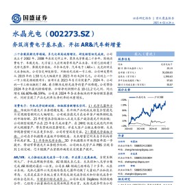 水晶光电研究报告：夯筑消费电子基本盘，开拓AR&汽车新增量