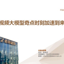 视频大模型专题报告：奇点时刻加速到来
