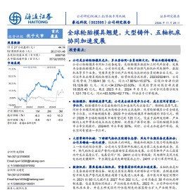 豪迈科技研究报告：全球轮胎模具翘楚，大型铸件、五轴机床协同加速发展