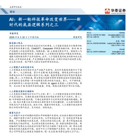 AI专题报告：新一轮科技革命改变世界——人工智能发展方向及影像