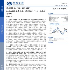 玲珑轮胎研究报告：配套与零售业务并举，稳步推进“7+5”全球布局战略