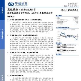龙迅股份研究报告：深耕高速混合信号芯片，ARVR+车载潜力无穷