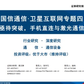 卫星互联网行业专题报告：民营火箭亟待突破，手机直连与激光通信未来可期
