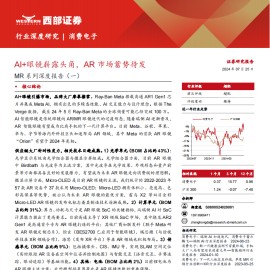 AR眼镜行业专题报告：AI+眼镜崭露头角，AR市场蓄势待发