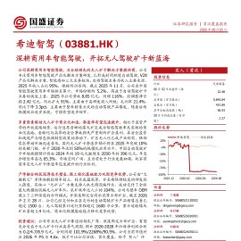 希迪智驾-3881.HK-深耕商用车智能驾驶，开拓无人驾驶矿卡新蓝海