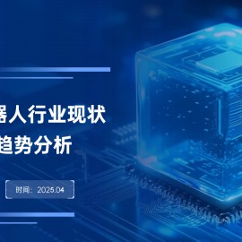 天机阁：2025年具身机器人行业现状及未来趋势分析报告