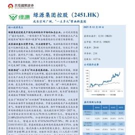 绿源集团控股研究报告：成长空间广阔，“一主多元”擘画新蓝图