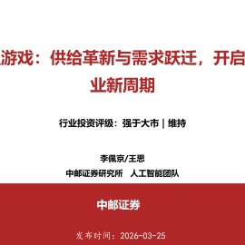 人工智能行业AI重塑游戏：供给革新与需求跃迁，开启游戏产业新周期