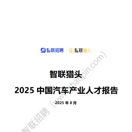 2025中国汽车行业人才报告