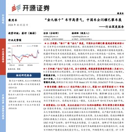 乘用车2024年9-10月份市场分析报告：“金九银十”车市高景气，中国车企闪耀巴黎车展