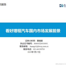 汽车行业专题报告：看好增程汽车国内市场发展前景