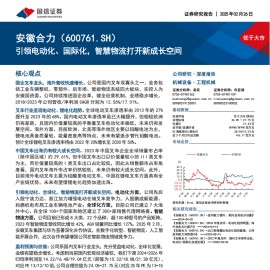 安徽合力研究报告：引领电动化、国际化，智慧物流打开新成长空间