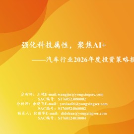汽车行业2026年度投资策略报告：强化科技属性，聚焦AI+