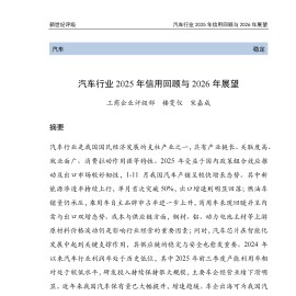 汽车行业2025年信用回顾与2026年展望