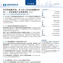 具身智能产业深度研究：具身智能新形态，矿山无人车迈向规模化时代