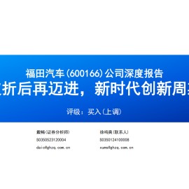 福田汽车研究报告：波折后再迈进，新时代创新周期
