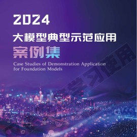 2024大模型典型示范应用案例集