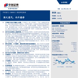 中国重汽研究报告：国之重汽，内外兼修